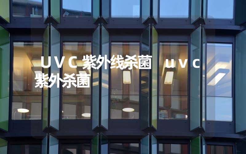 UVC紫外线杀菌 uvc紫外杀菌